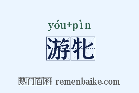 游牝是什么意思的图片